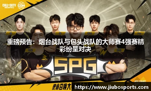 重磅预告：烟台战队与包头战队的大师赛4强赛精彩纷呈对决