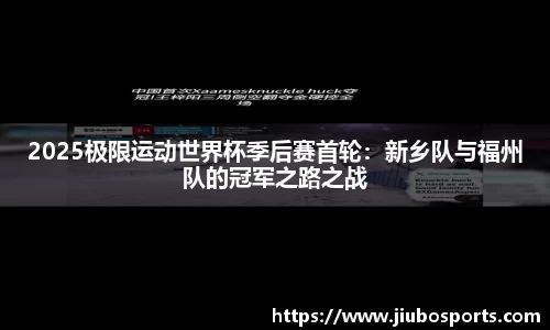 2025极限运动世界杯季后赛首轮：新乡队与福州队的冠军之路之战