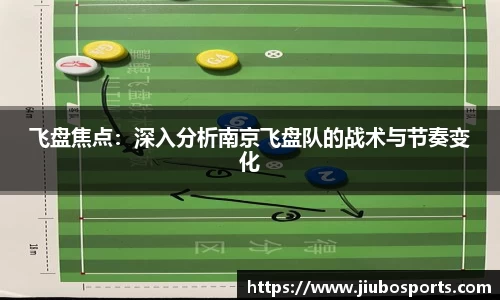 飞盘焦点：深入分析南京飞盘队的战术与节奏变化